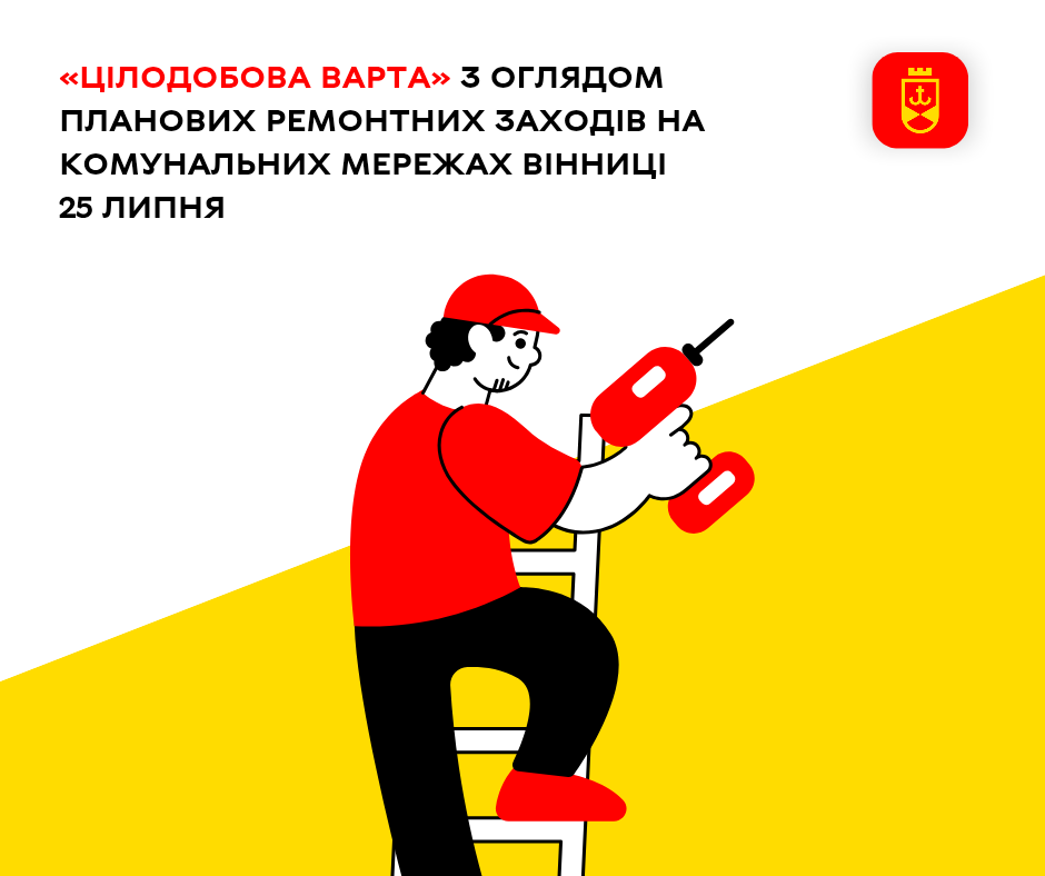 «Цілодобова варта» з оглядом планових ремонтних заходів на комунальних мережах Вінниці 25 липня